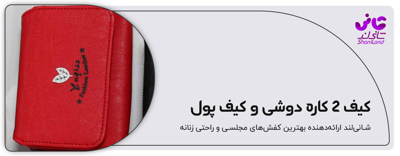 کیف دو کاره